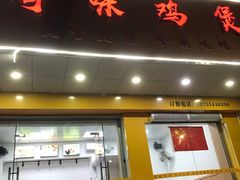 门面-奇味鸡煲(麦地店)