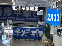 -好匯修手机电脑维修(百脑汇店)
