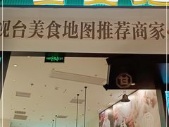 门面-甘食记·成都肥肠粉(汕头万象城店)