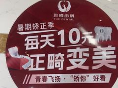 -雅悦齿科(顾村公园店)