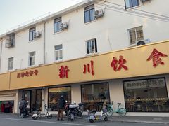 -新川饮食(新川小区店)