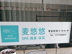 -麦悠悠·SPA·推拿(沈杜公路地铁站店)