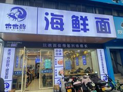 -木木鲜海鲜面(天一店)