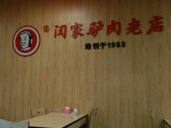 android_upload_pic-闫家驴肉老店(华电一校店)