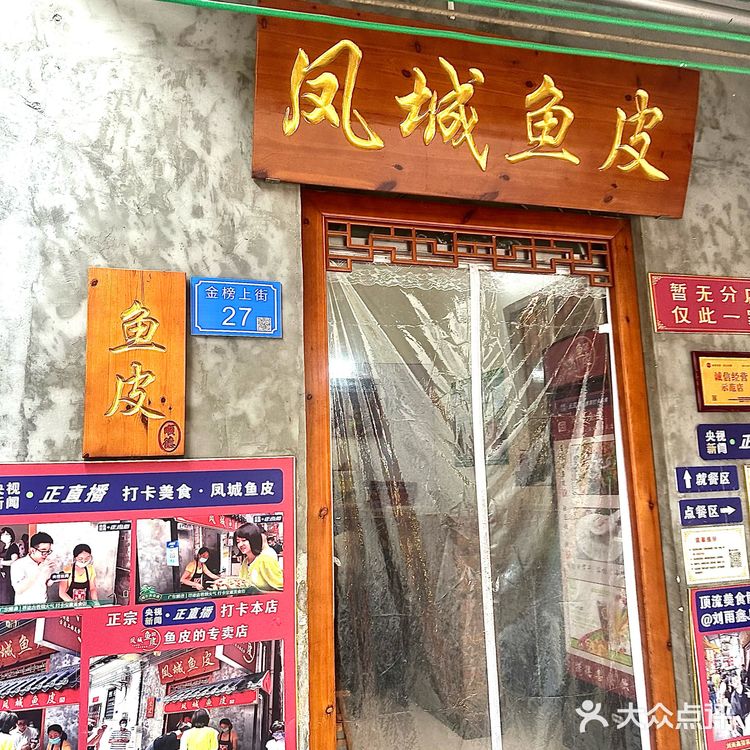 金榜鱼皮店的天花板凤旨捞®鱼皮 不要走错了❌