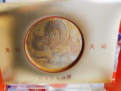 -GANSO元祖食品(双井店)