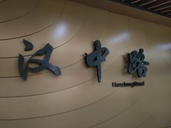 -汉中路(地铁站)