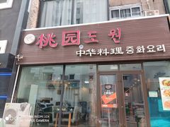 -桃园中华料理炸酱面(燕儿岛路店)