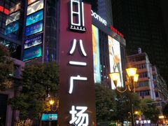 -八一好吃街·高品美食广场