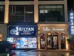 门面-苏坦土耳其餐厅(白云宾馆店)