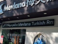 门面-Mevlana梅夫娜土耳其餐厅·清真