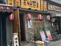 -王氏炉匠·烧鸟放题自助(三里屯店)