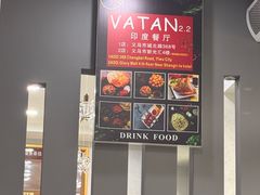 -VATAN INDIAN RESTAURANT米特印度餐厅(城北路店)