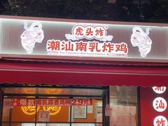 -虎头炸·潮汕南乳炸鸡(花都雅乐城店)