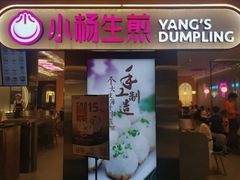 门面-小杨生煎(湟普汇店)