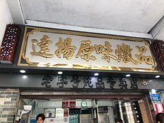 门面-達揚原味燉品(文明路店)