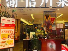 -渝信川菜·川味家常菜(新辰里亚运村店)