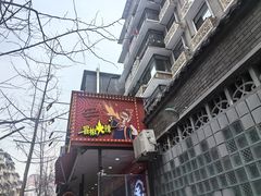 -冒椒火辣(奎星楼街店)