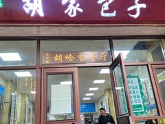 -胡家包子·清真(大众巷店)