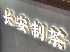 门面-茶话弄(咖啡·中贸广场店)