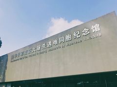 -侵华日军南京大屠杀遇难同胞纪念馆
