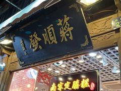 门面-定胜糕小店-蒋顺发