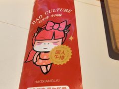 -豪享来(我格广场店)