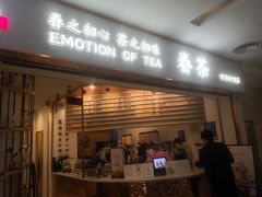 门面-眷茶臻选(锦艺城店)