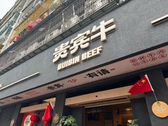 -贵宾牛·潮汕牛肉火锅(珠池总店)