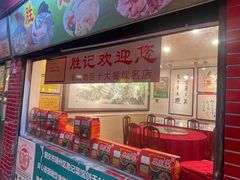 -胜记菜馆(文明路)