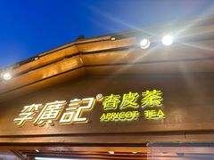 -沙州食驿·非遗小吃夜市