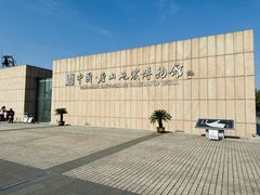 -中国唐山地震博物馆