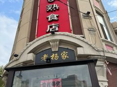 -老杨家熟食店