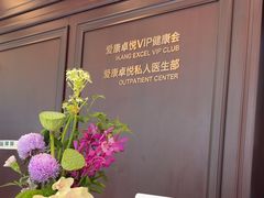 -爱康卓悦体检中心(陆家嘴分院)