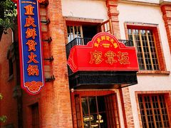 -廖掌柜·重庆鲜货火锅(上海首店)