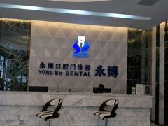 -永博口腔(天虹店)