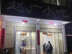 门面-赵广小吃(油榨湾店)