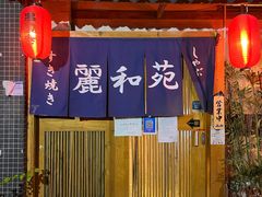 -丽和苑·自助寿喜锅(虹梅路店)
