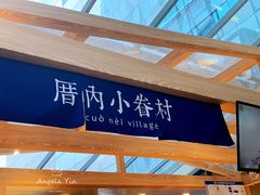 -厝内小眷村(西单大悦城店)