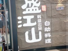 -韩盛·盛江山自助料理(沈辽路万达店)