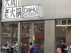 -大虎老火锅(直港大道店)