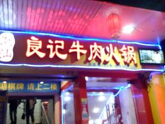 -潮汕良记牛肉火锅(洪武路店)