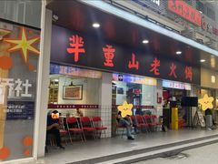 -芈重山老火锅(广州首店)