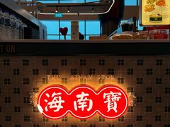 -海南宝(星耀樟宜店)