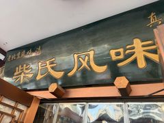 -柴氏风味斋(甘家口店)