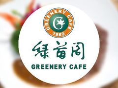 -绿茵阁牛扒餐厅(客村店)
