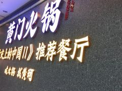 门面-黄门火锅(梦时代店)