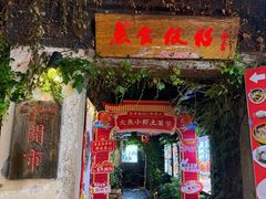 -鱼食饭稻·苏浙土菜17年老馆子(平江路店)