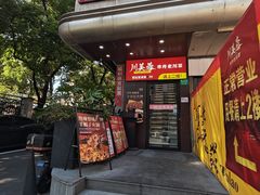 -川芙蓉·市井老川菜(长寿路店)
