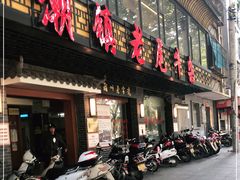 门面-潮镇老尾牛杂(环城西路店)